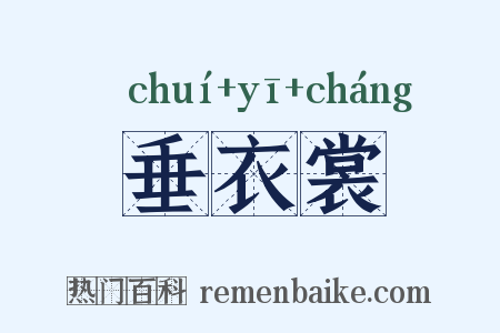 垂衣裳是什么意思的图片